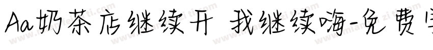 Aa奶茶店继续开 我继续嗨字体转换